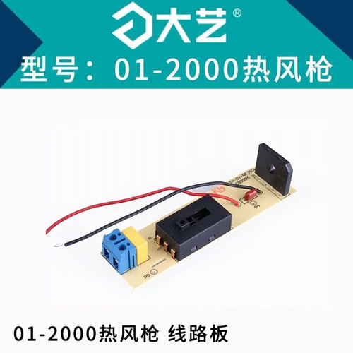大艺01-2000热风枪配件发热芯电机座开关云母纸风管风叶马达