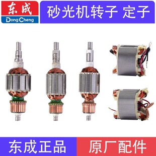 东成原装砂光机转子定子配件大全平板打磨机东城工具原厂电机线圈