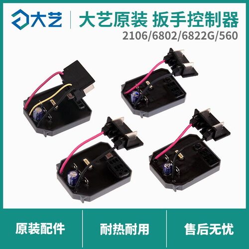 大艺无刷电动扳手2106/6802G/6822G/560控制器线路板原装正品配件
