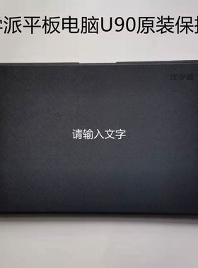 优学派U90 U90E保护套学生平板电脑U90原装保护壳学习机原装正品配件