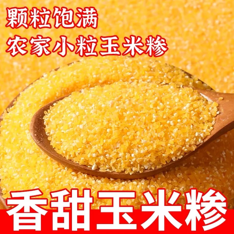 农家自磨新鲜玉米糁黄色玉米碴健康营养五谷杂粮粗粮玉米渣小碴子