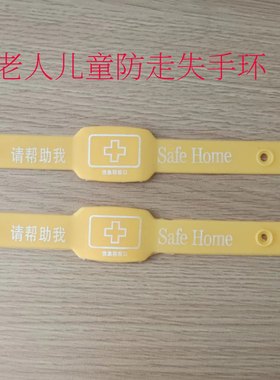 老人爱心防走失黄手环老年痴呆症防儿童走丢手牌