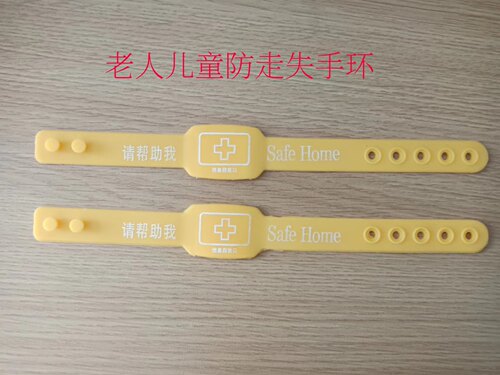 老人爱心防走失黄手环老年痴呆症防儿童走丢手牌