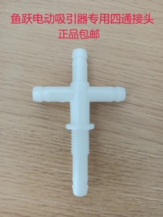 鱼跃吸引器专用四通接头 富林吸引器配件四通接头正品包邮