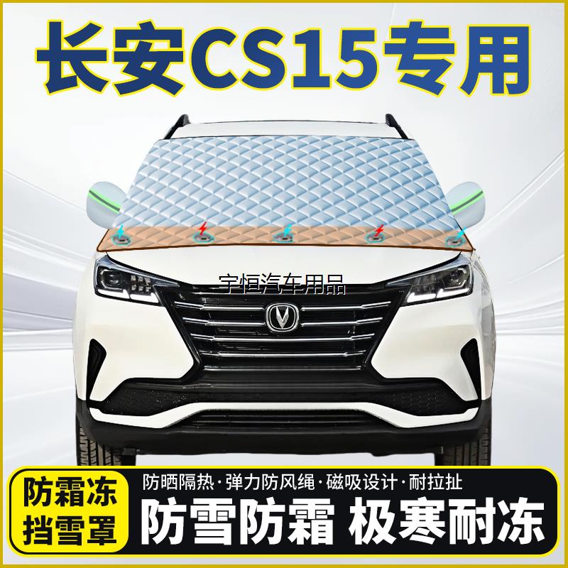 长安CS15专用遮雪挡挡风