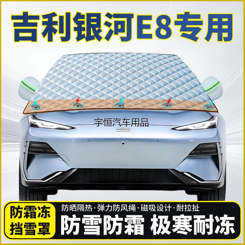 吉利银河E8专用遮雪挡挡