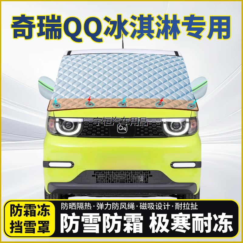 奇瑞QQ冰淇淋专用遮雪挡
