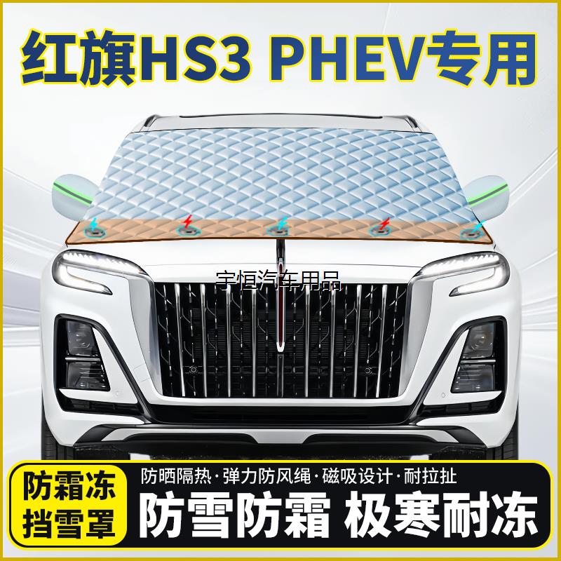 红旗HS3PHEV专用遮雪挡