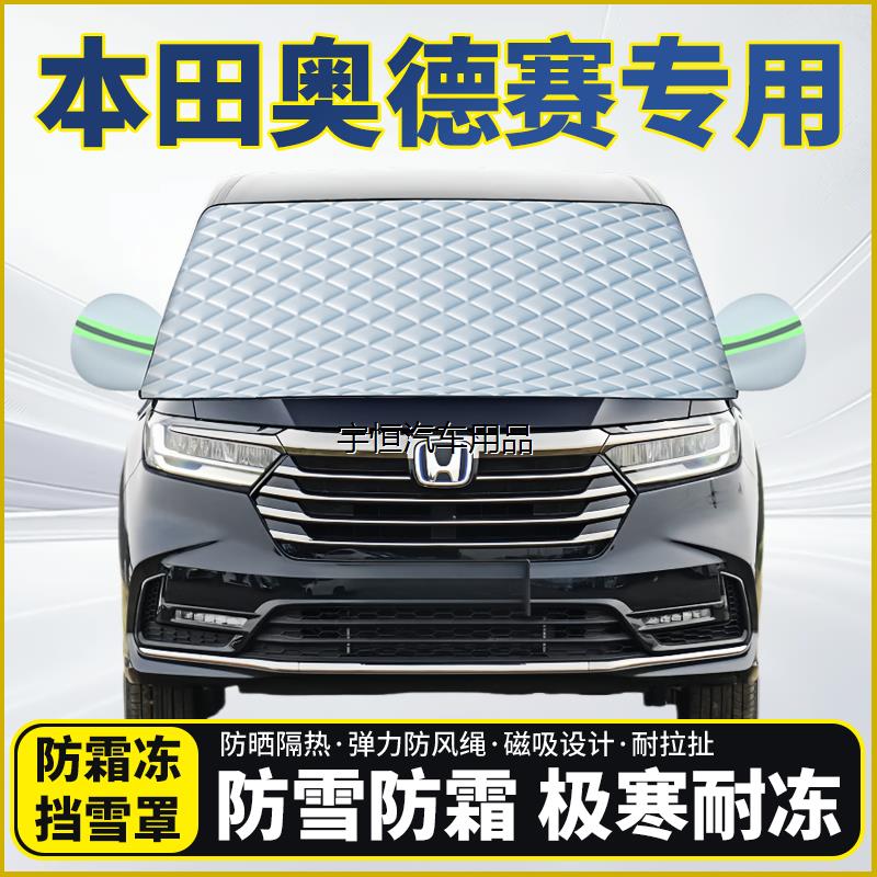 本田奥德赛专用遮雪挡挡