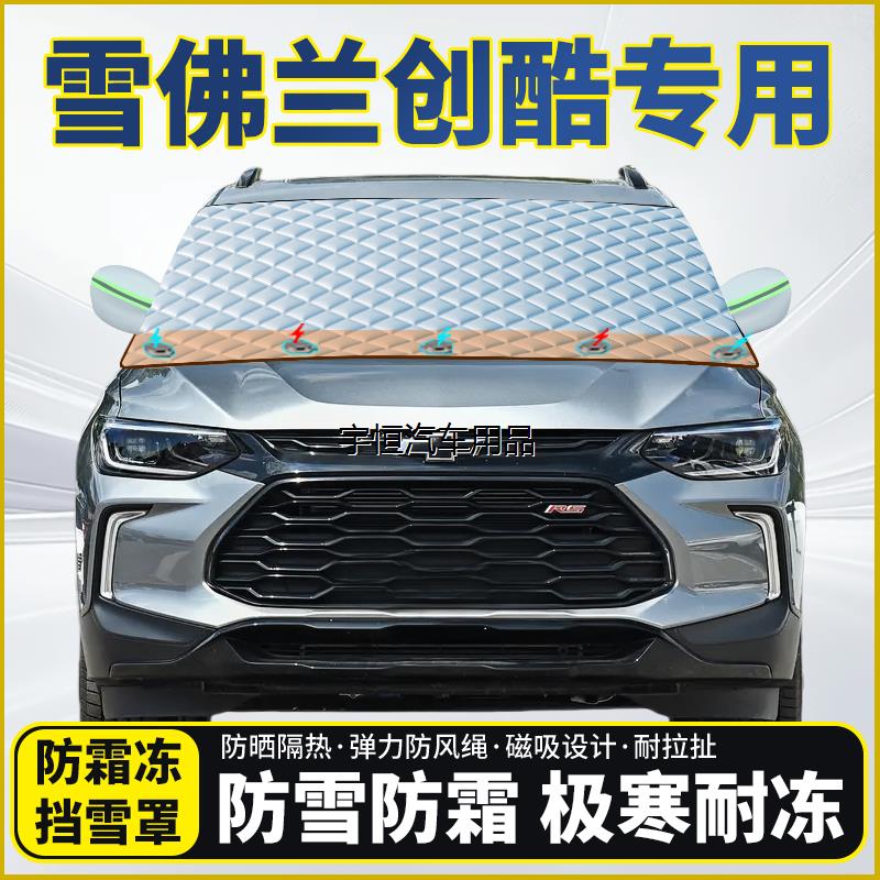 雪佛兰创酷专用遮雪挡挡