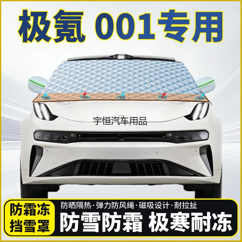 极氪001专用遮雪挡挡风