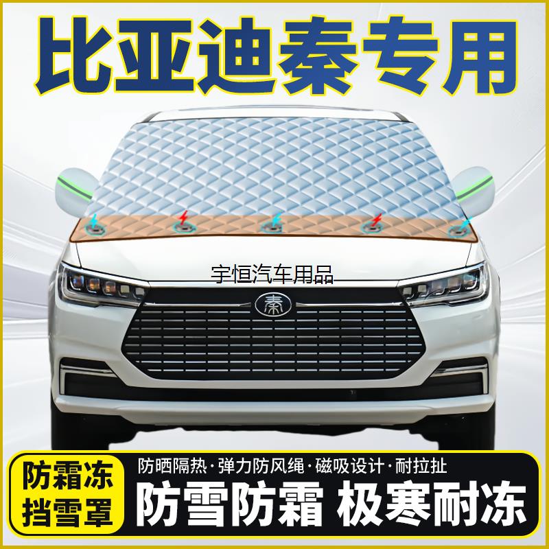 比亚迪秦专用遮雪挡挡风
