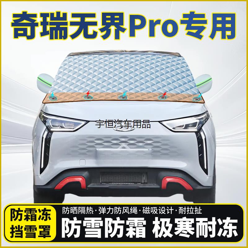 奇瑞无界Pro专用遮雪挡挡