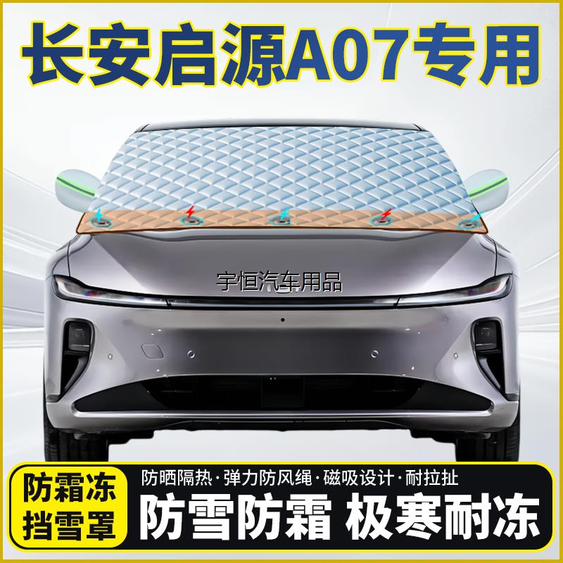 长安启源A07专用遮雪挡挡
