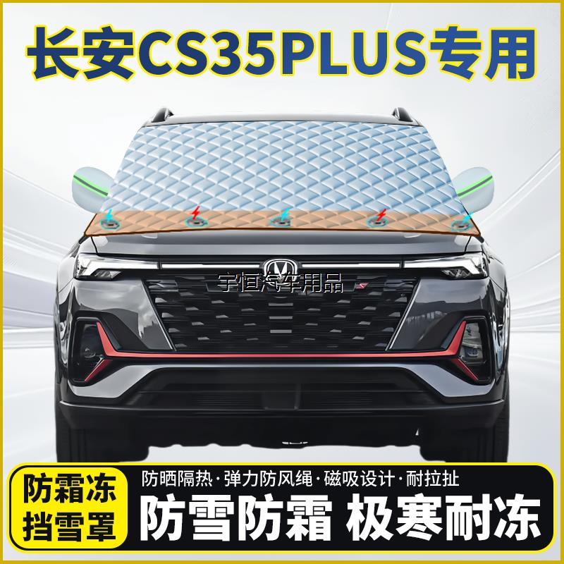 长安CS35PLUS专用遮雪挡