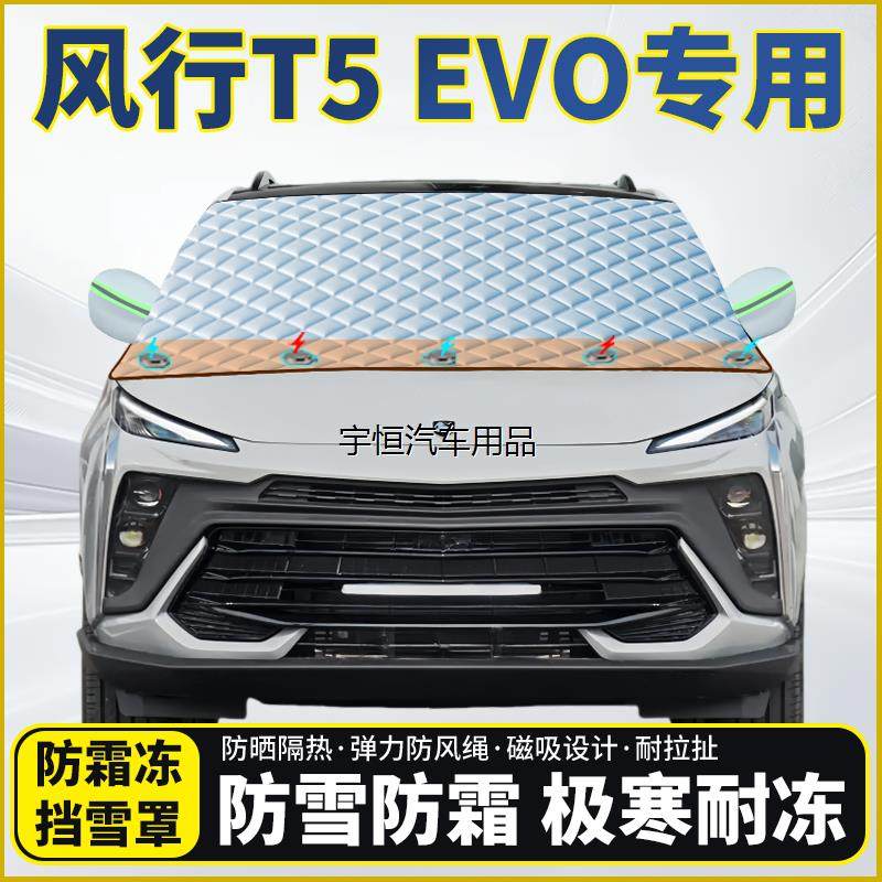 东风风行T5EVO专用遮雪