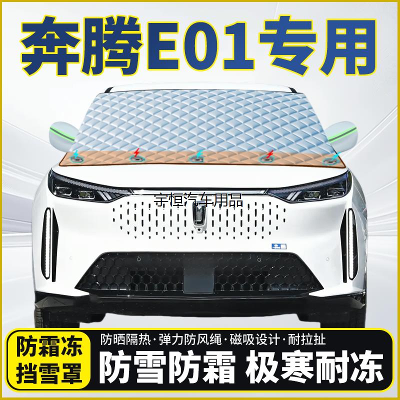 奔腾E01专用遮雪挡挡风玻