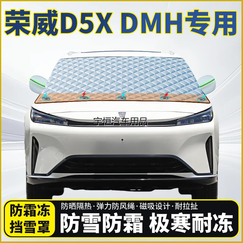 荣威D5XDMH专用遮雪挡挡