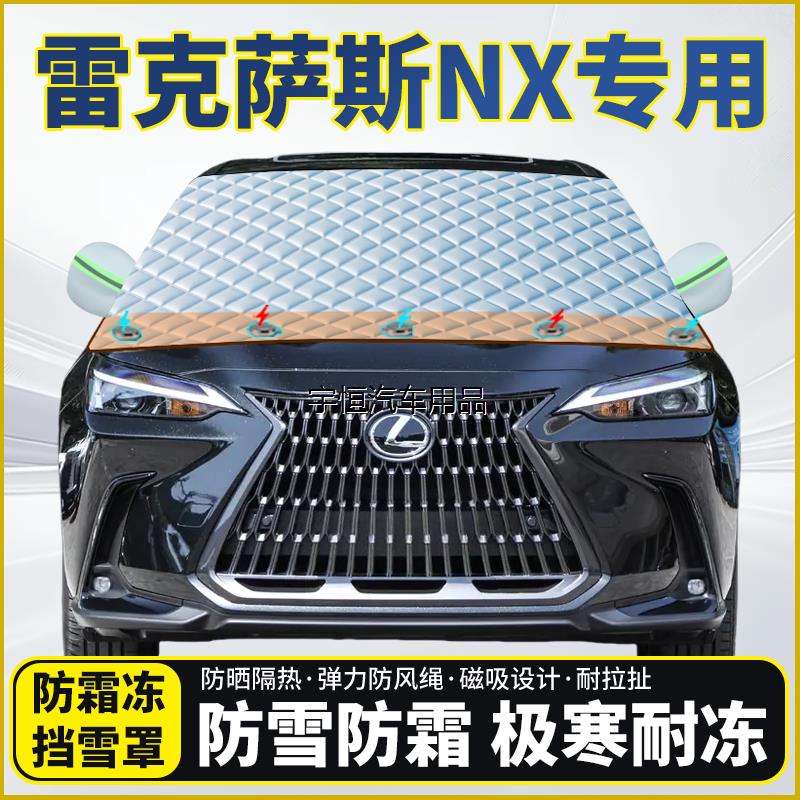 雷克萨斯NX专用遮雪挡挡