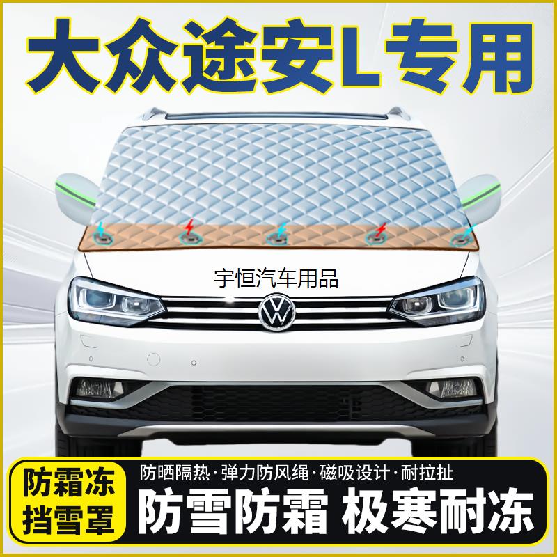 大众途安L专用遮雪挡挡风