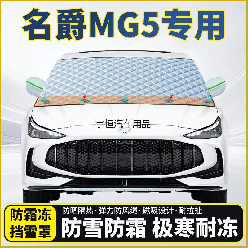 名爵MG5专用遮雪挡挡风玻