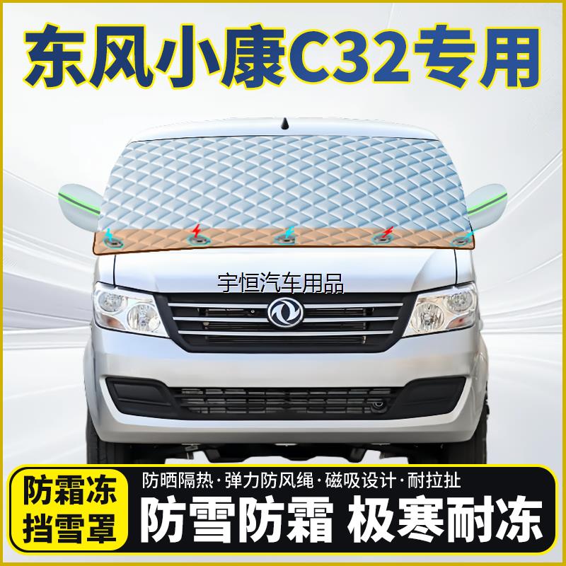 东风小康C32专用遮雪玻璃