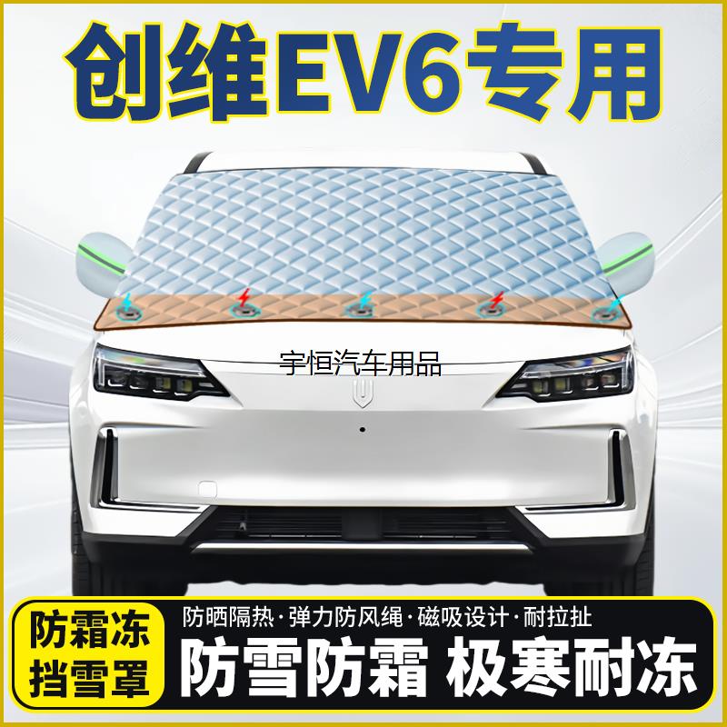 创维EV6专用遮雪挡挡风玻