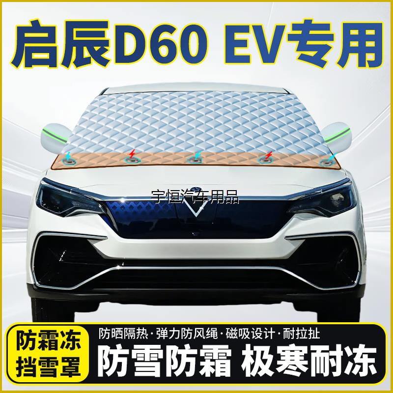 启辰D60EV专用遮雪挡挡