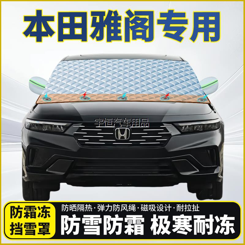 本田雅阁专用遮雪挡挡风