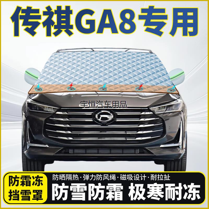 传祺GA8专用遮雪挡挡风玻