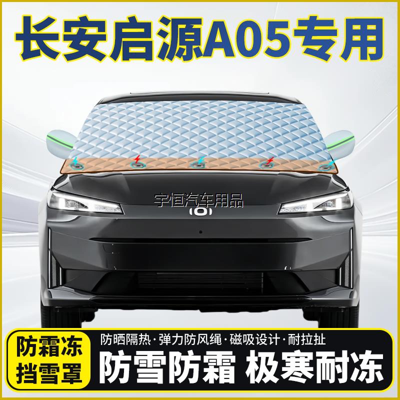 长安启源A05专用遮雪挡挡