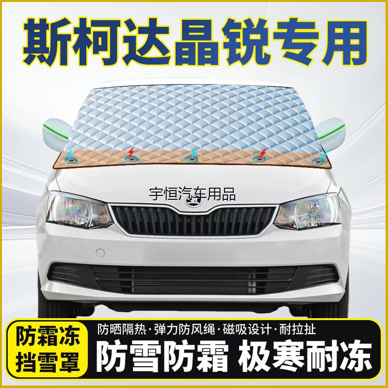 斯柯达晶锐专用遮雪挡挡