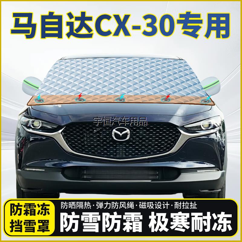 马自达CX-30专用遮雪挡挡
