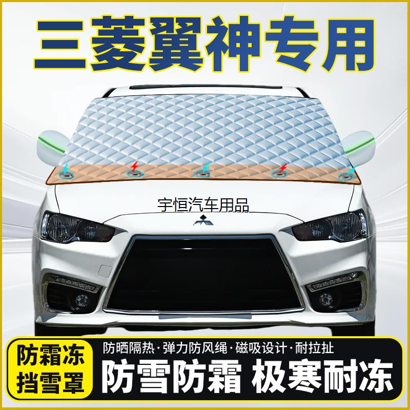 三菱翼神专用遮雪挡挡风