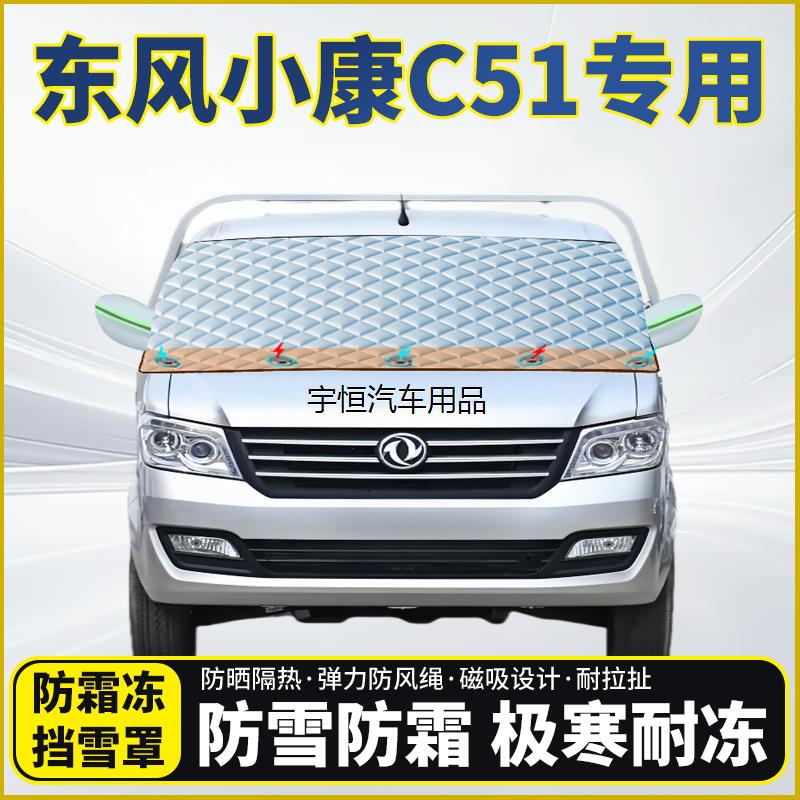 东风小康C51专用遮雪玻璃