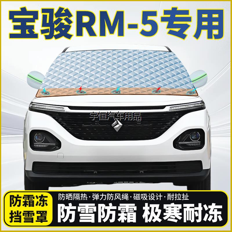 宝骏RM-5专用遮雪挡挡风