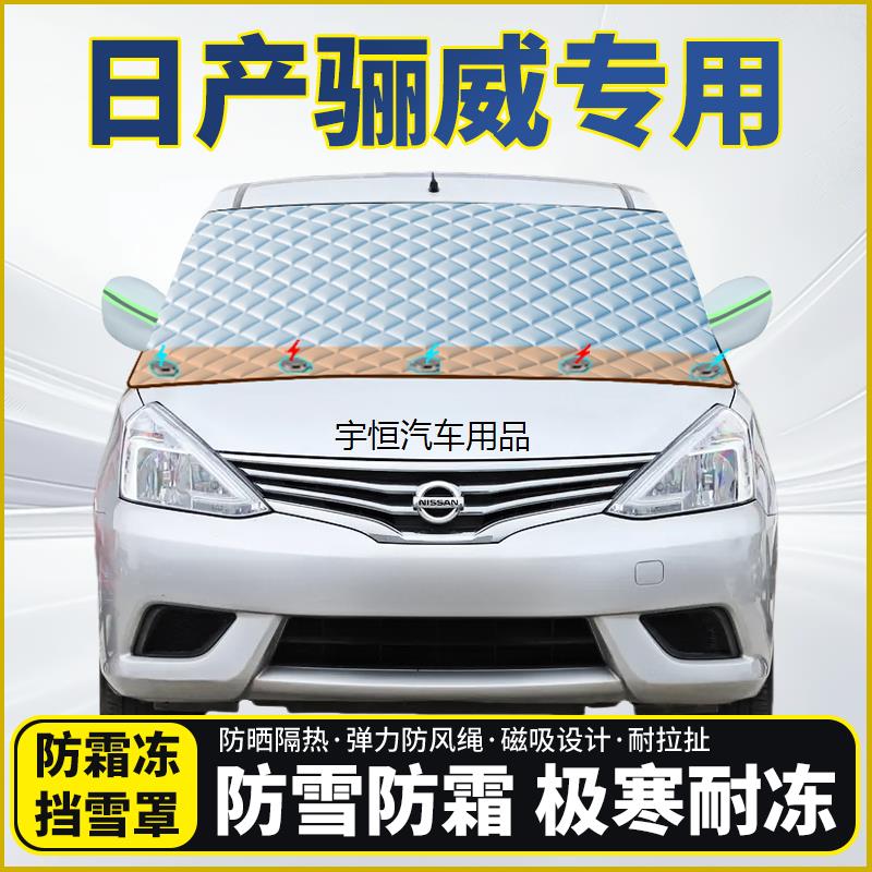 日产骊威专用遮雪挡挡风