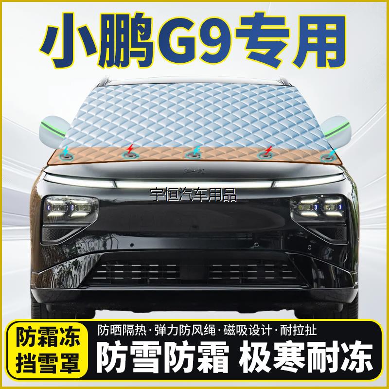 小鹏G9专用遮雪挡挡风玻