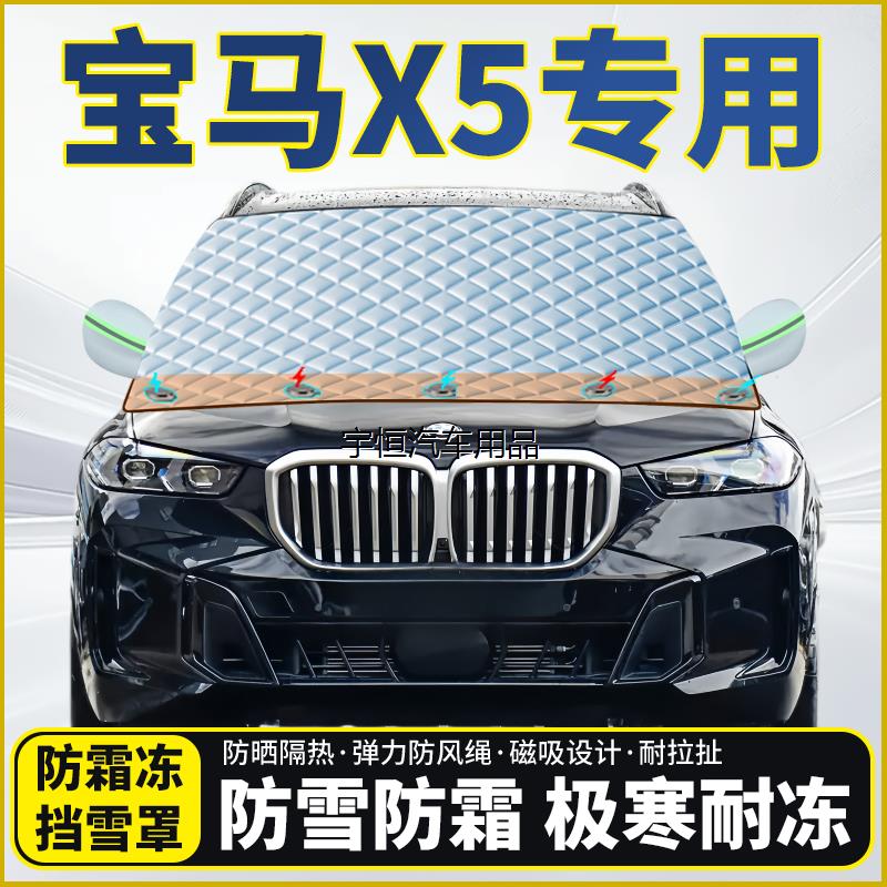 宝马X5专用汽车遮雪挡挡