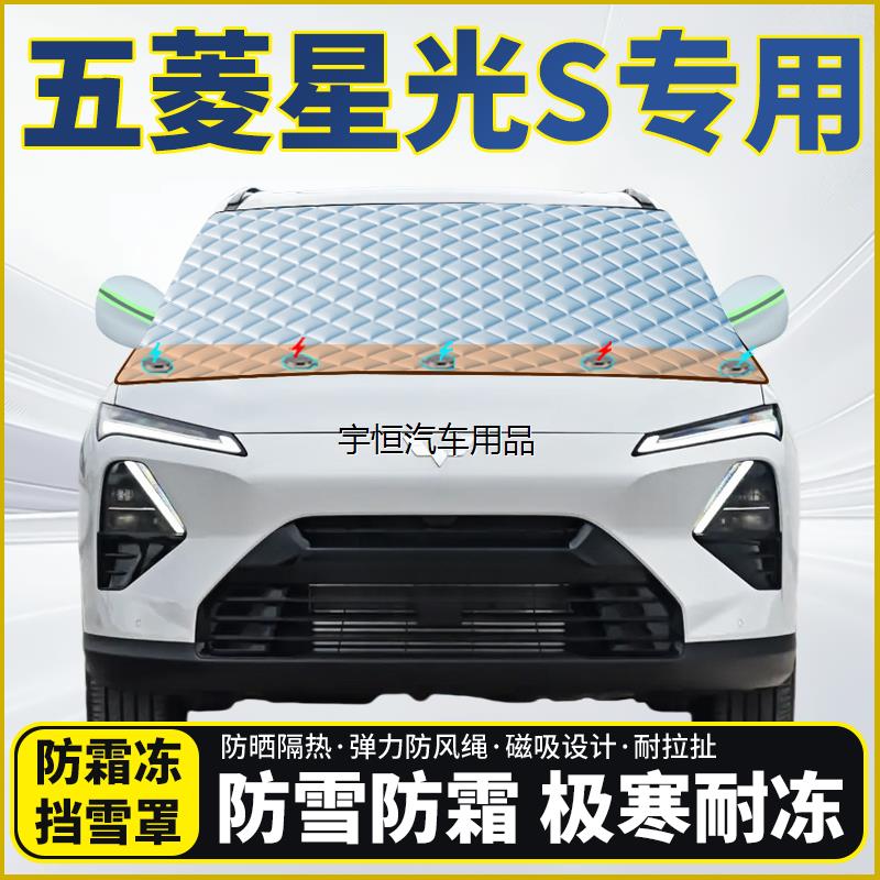 五菱星光S专用遮雪挡挡风