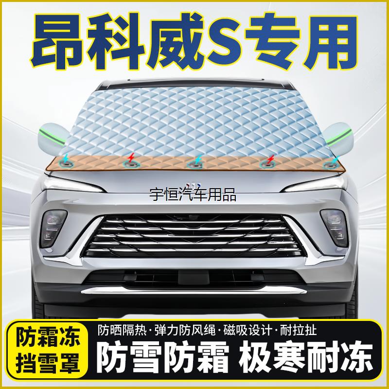 别克昂科威S专用遮雪挡挡