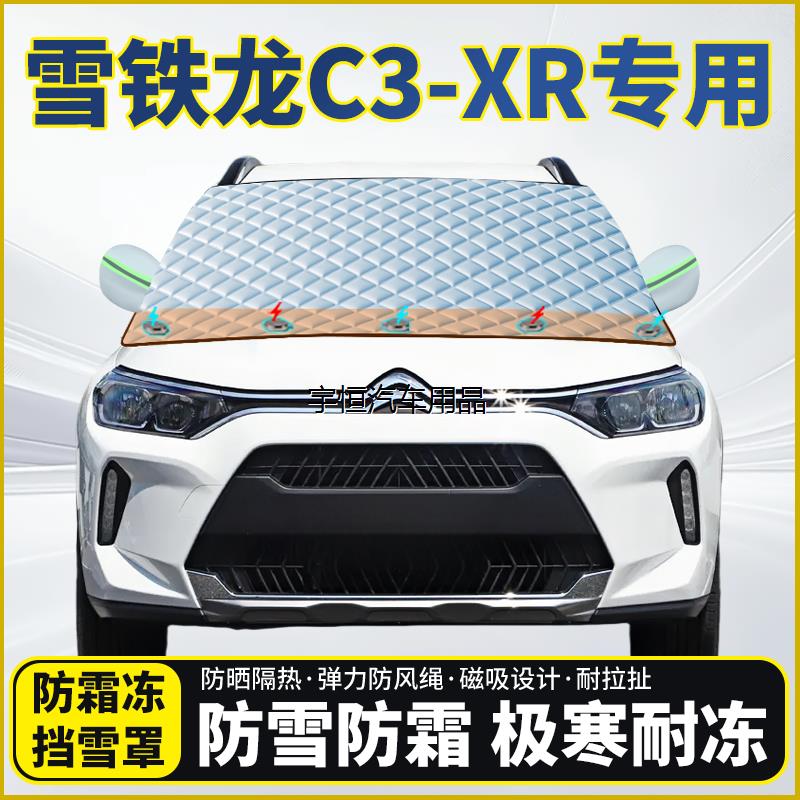 雪铁龙C3-XR专用遮雪挡挡