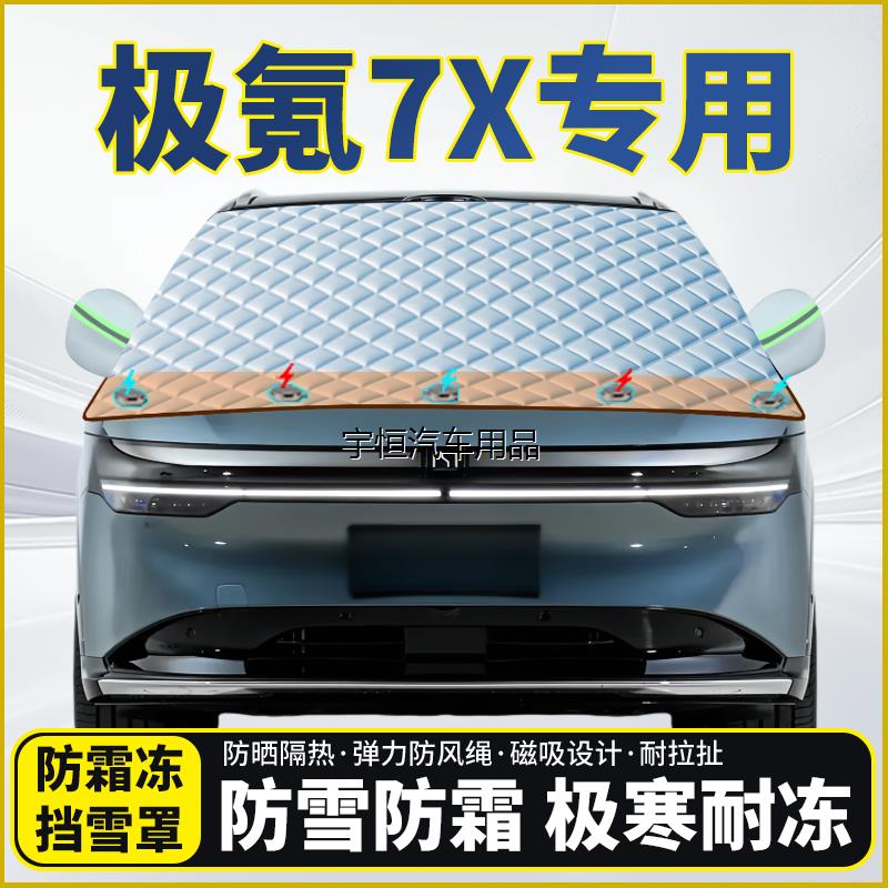 极氪7X专用遮雪挡挡风玻