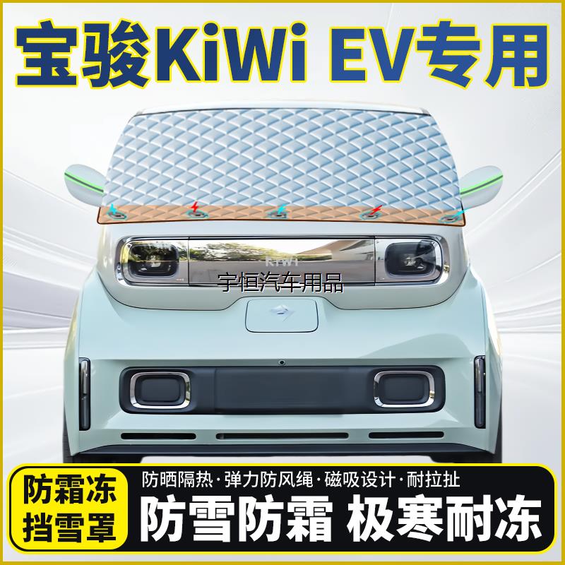 宝骏KiWiEV专用遮雪挡挡