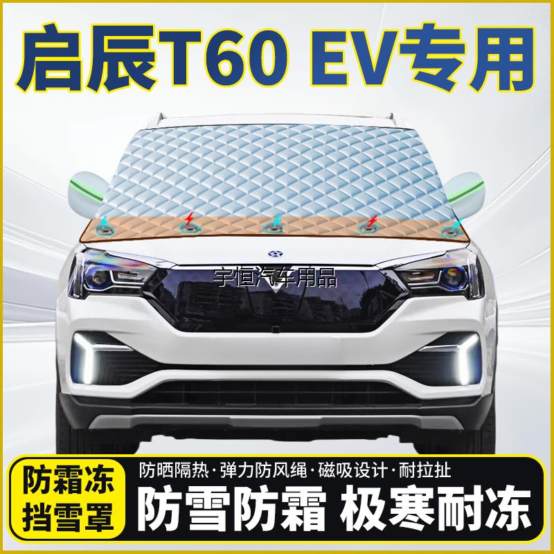 启辰T60EV专用遮雪挡挡