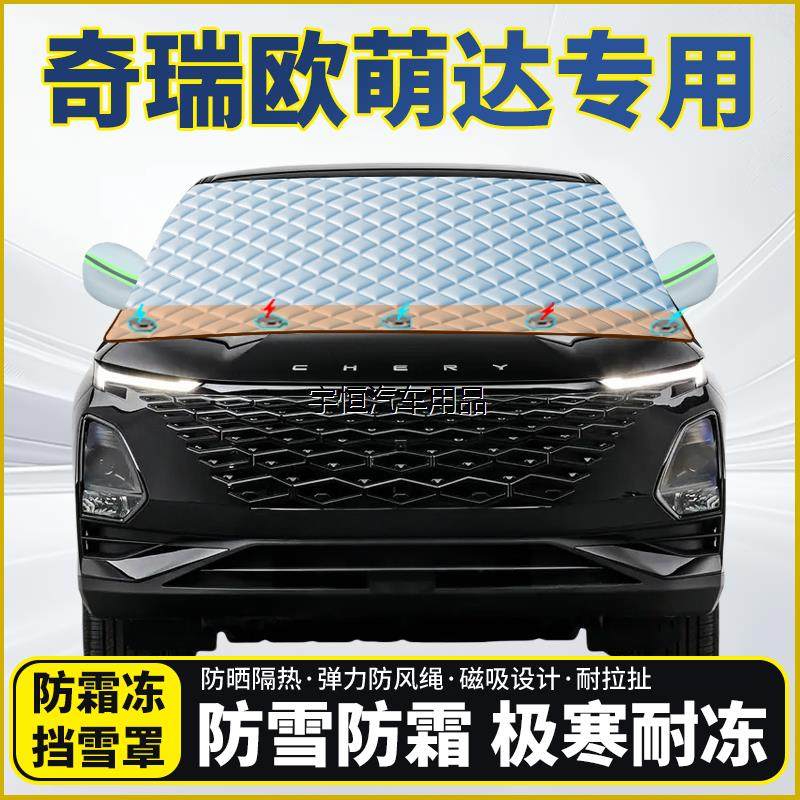 奇瑞欧萌达专用遮雪挡挡