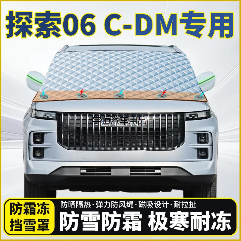 奇瑞探索06C-DM专用遮雪