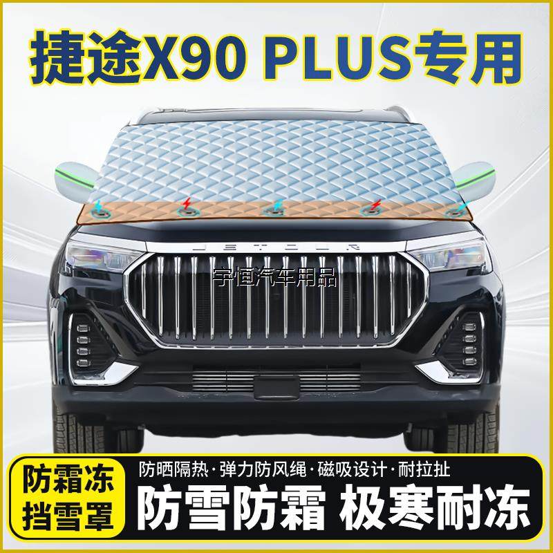 捷途X90PLUS专用遮雪挡
