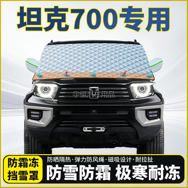 坦克700专用遮雪挡挡风玻