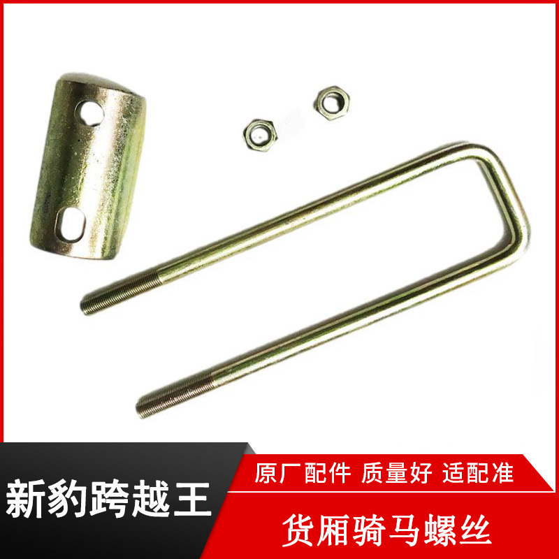 跨越王X5新豹2t3货厢骑马u型大梁